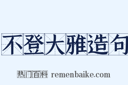 不登大雅造句是什么意思的图片